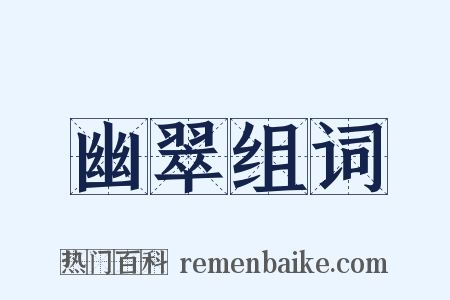 幽翠组词是什么意思的图片